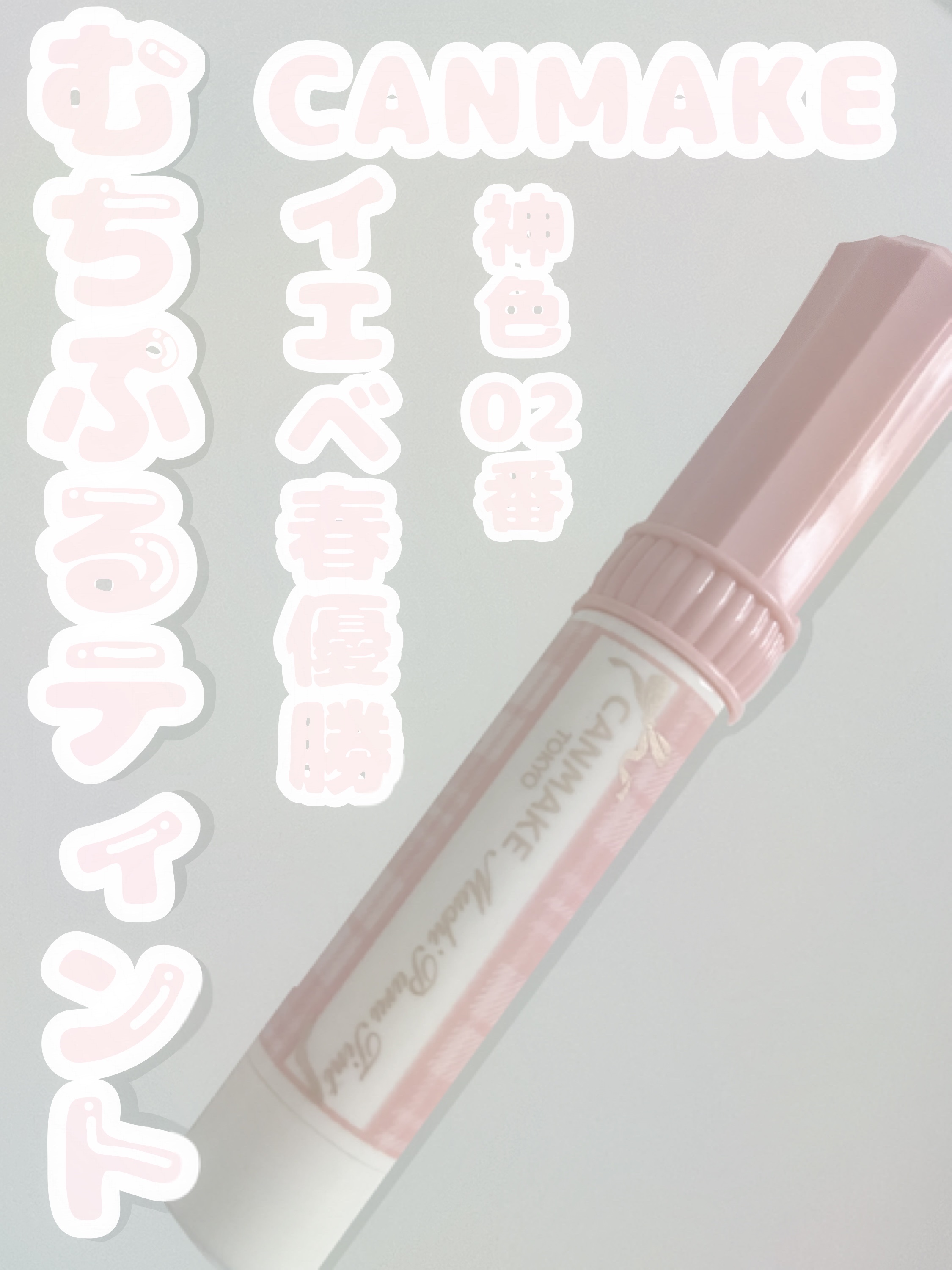 むちぷるティント/キャンメイク/リップティントを使ったクチコミ（1枚目）