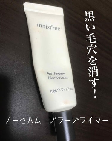 ノーセバム ブラープライマー/innisfree/化粧下地を使ったクチコミ（1枚目）