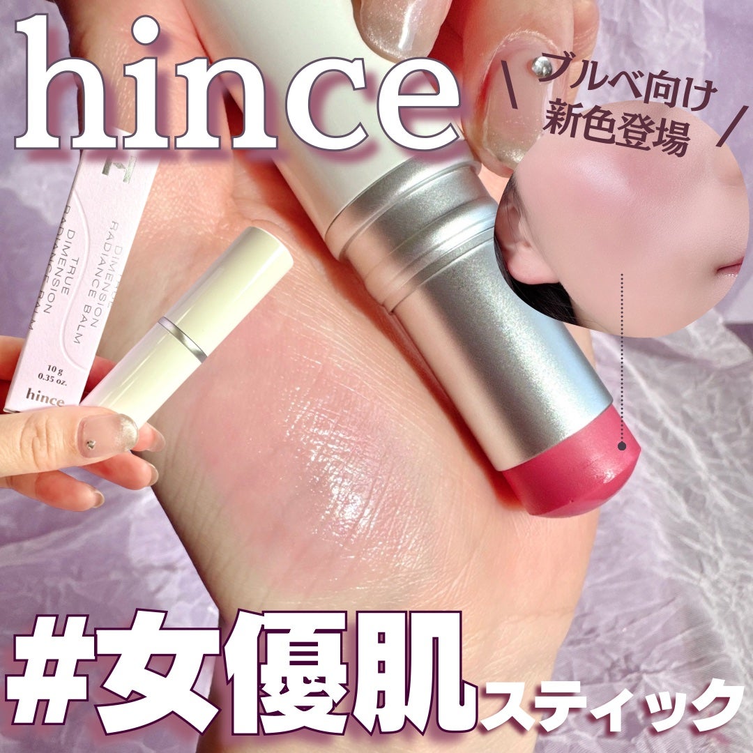トゥルーディメンションラディアンスバーム/hince/スティックハイライトを使ったクチコミ(1枚目)