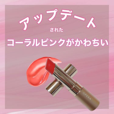 \アップデートされたコーラルピンク♡/
⁡
︎︎︎︎︎︎☑︎OPERA リップティントN
   全10色
⁡
今回使用色💄
#05 コーラルピンク
⁡
✎＿＿＿＿＿＿＿＿＿＿＿＿
⁡
さっと塗れる美容オ