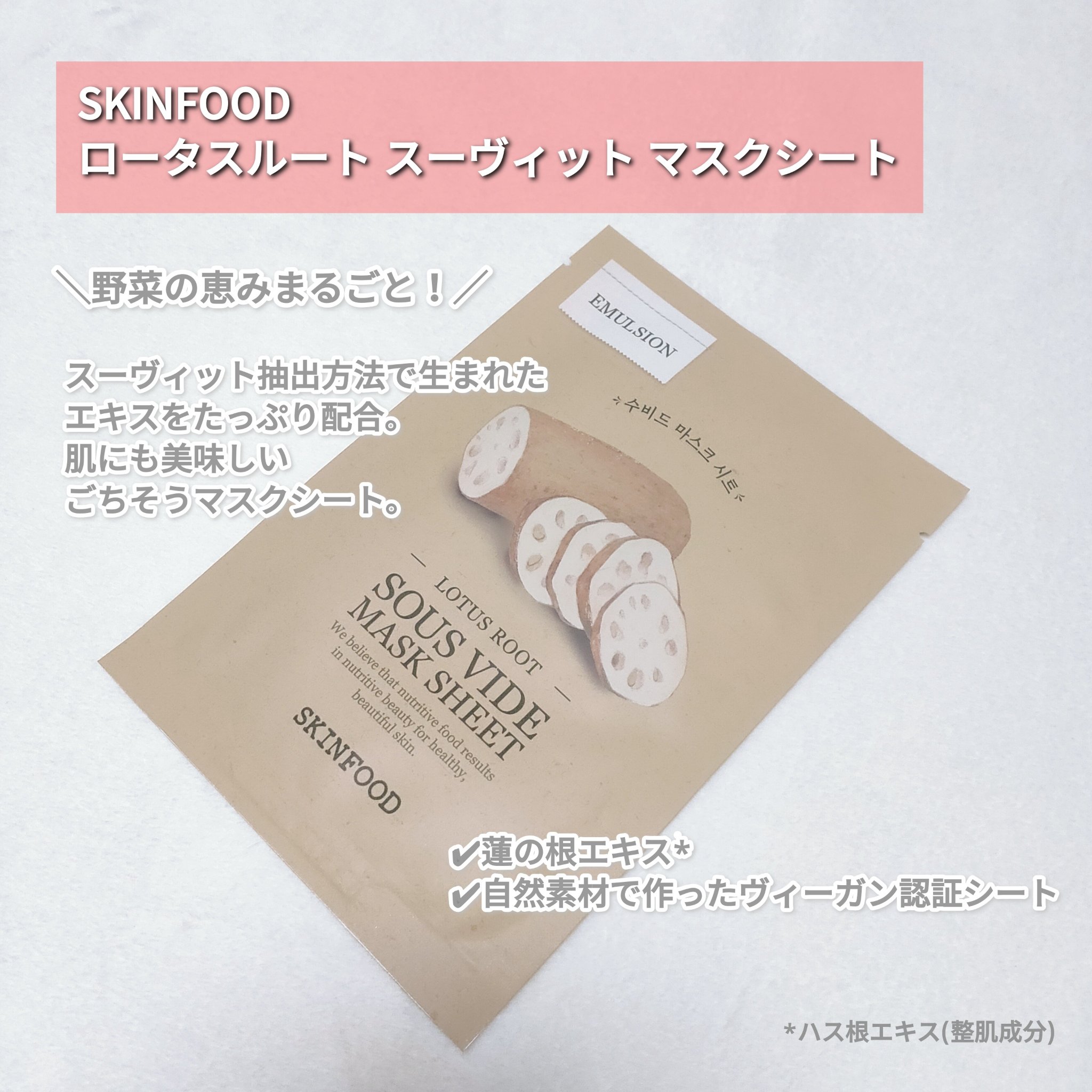 スーヴィッド マスクシート れんこん/SKINFOOD/シートマスク・パックを使ったクチコミ（2枚目）