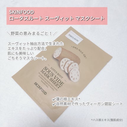スーヴィッド マスクシート れんこん/SKINFOOD/シートマスク・パックを使ったクチコミ(2枚目)