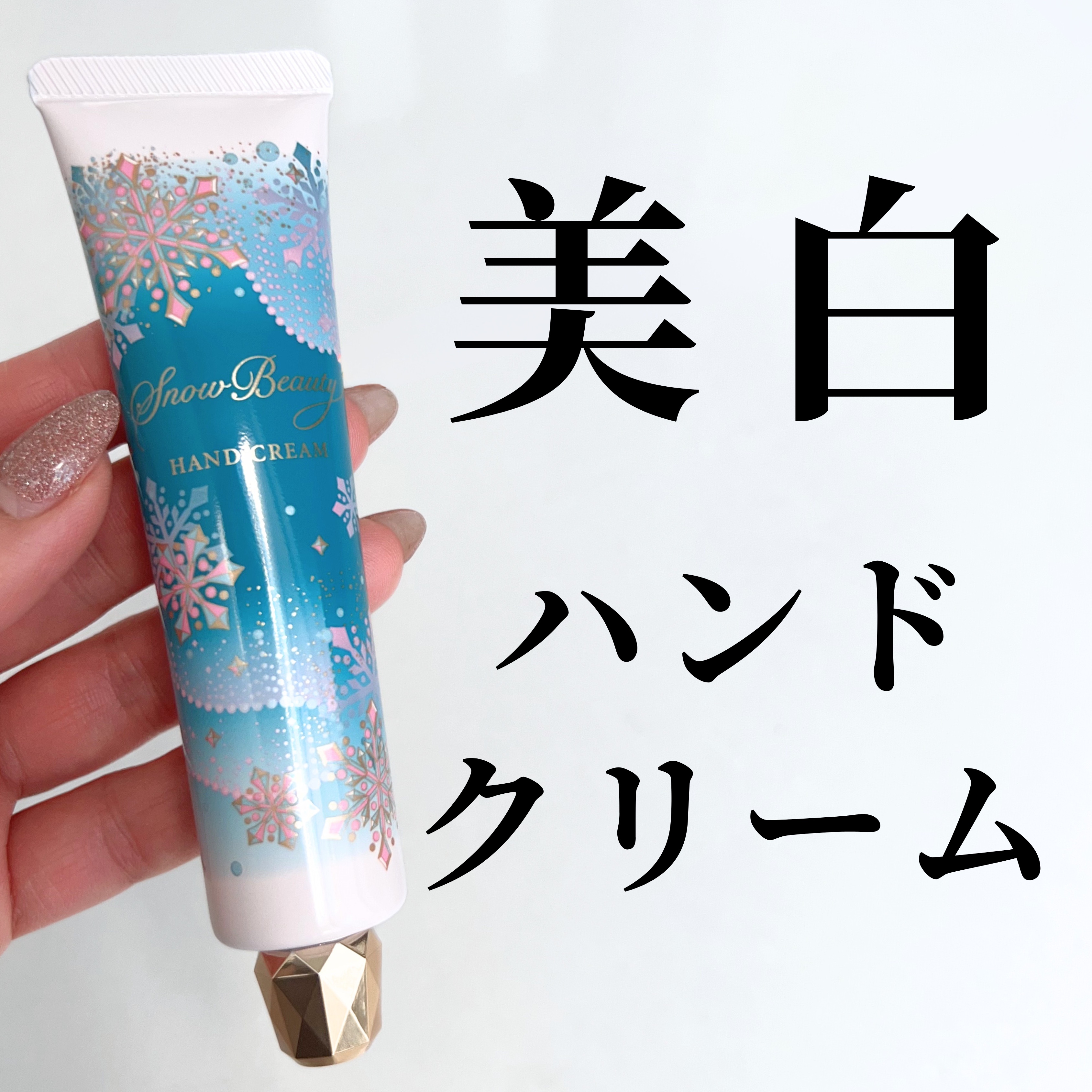 スノービューティー スノービューティー ブライトニング ハンドクリームA （医薬部外品）のクチコミ「美白効果があるハンドクリーム。
4MSK配合。医薬部外品。

光拡散によるメイクアップ効果があ.....」（1枚目）