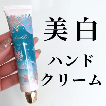 スノービューティー ブライトニング ハンドクリームA (医薬部外品)/スノービューティー/ハンドクリームを使ったクチコミ(1枚目)