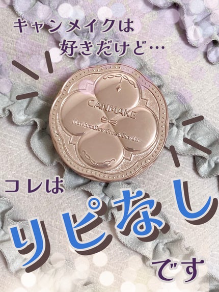 マシュマロフィニッシュパウダー/キャンメイク/プレストパウダーを使ったクチコミ(1枚目)