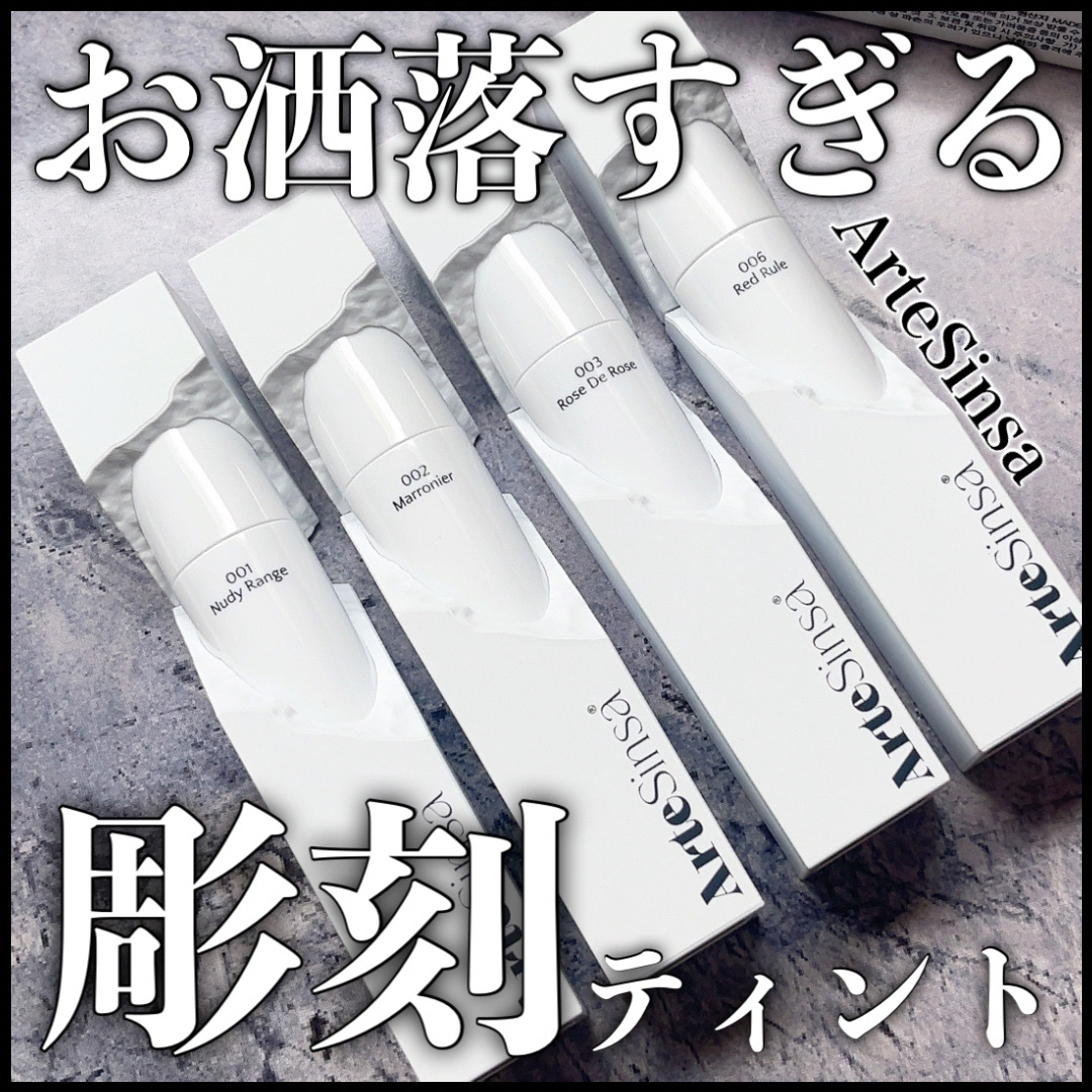 ビルダブルデューイフィットティント 002 Marronier/ArteSinsa/リップティントを使ったクチコミ（1枚目）