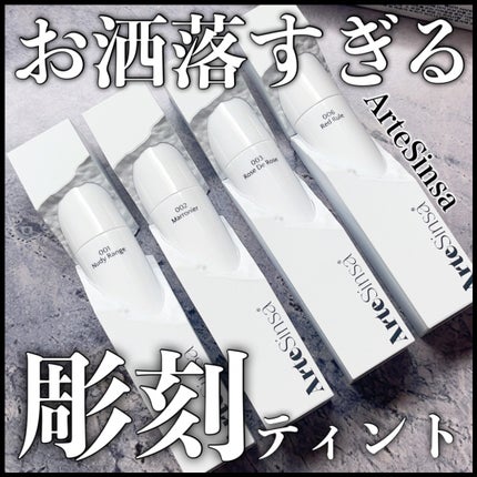 ビルダブルデューイフィットティント/ArteSinsa/リップティントを使ったクチコミ(1枚目)