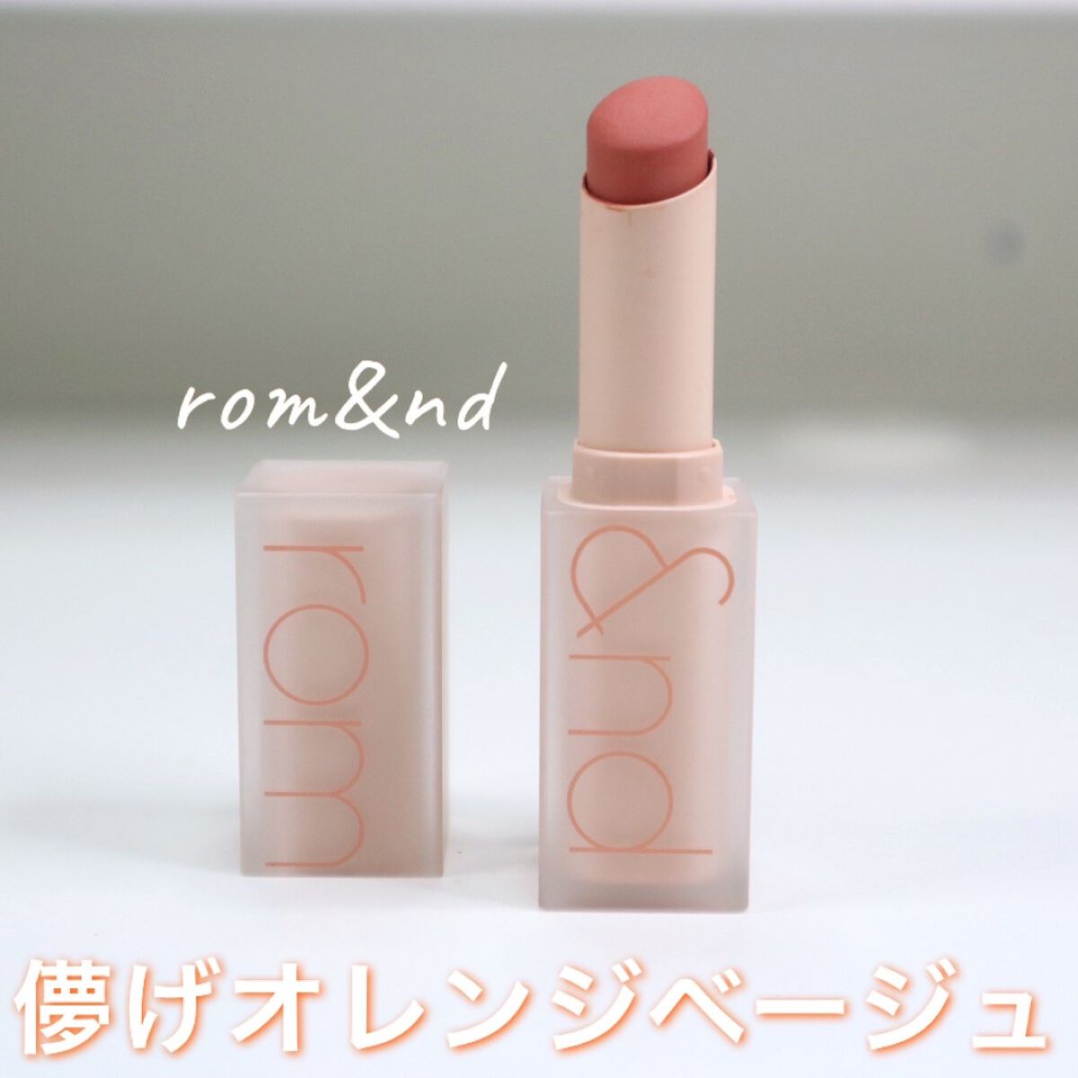 ゼロマットリップスティック/rom&nd/口紅を使ったクチコミ(1枚目)