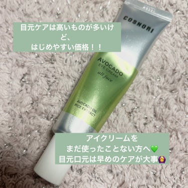 アボカドアイクリーム 30ml/COSNORI/アイケア・アイクリームを使ったクチコミ（1枚目）