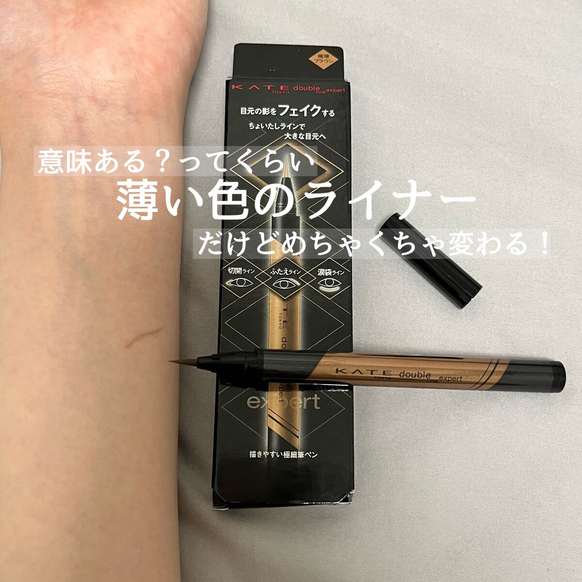 ダブルラインエキスパート/KATE/リキッドアイライナーを使ったクチコミ(1枚目)