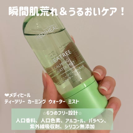 MEDIHEAL ティーツリーカーミングウォーターミストのクチコミ「\瞬間肌荒れ&うるおいケア✨/
MEDIHEAL
ティーツリーカーミングウォーターミスト
¥.....」(2枚目)