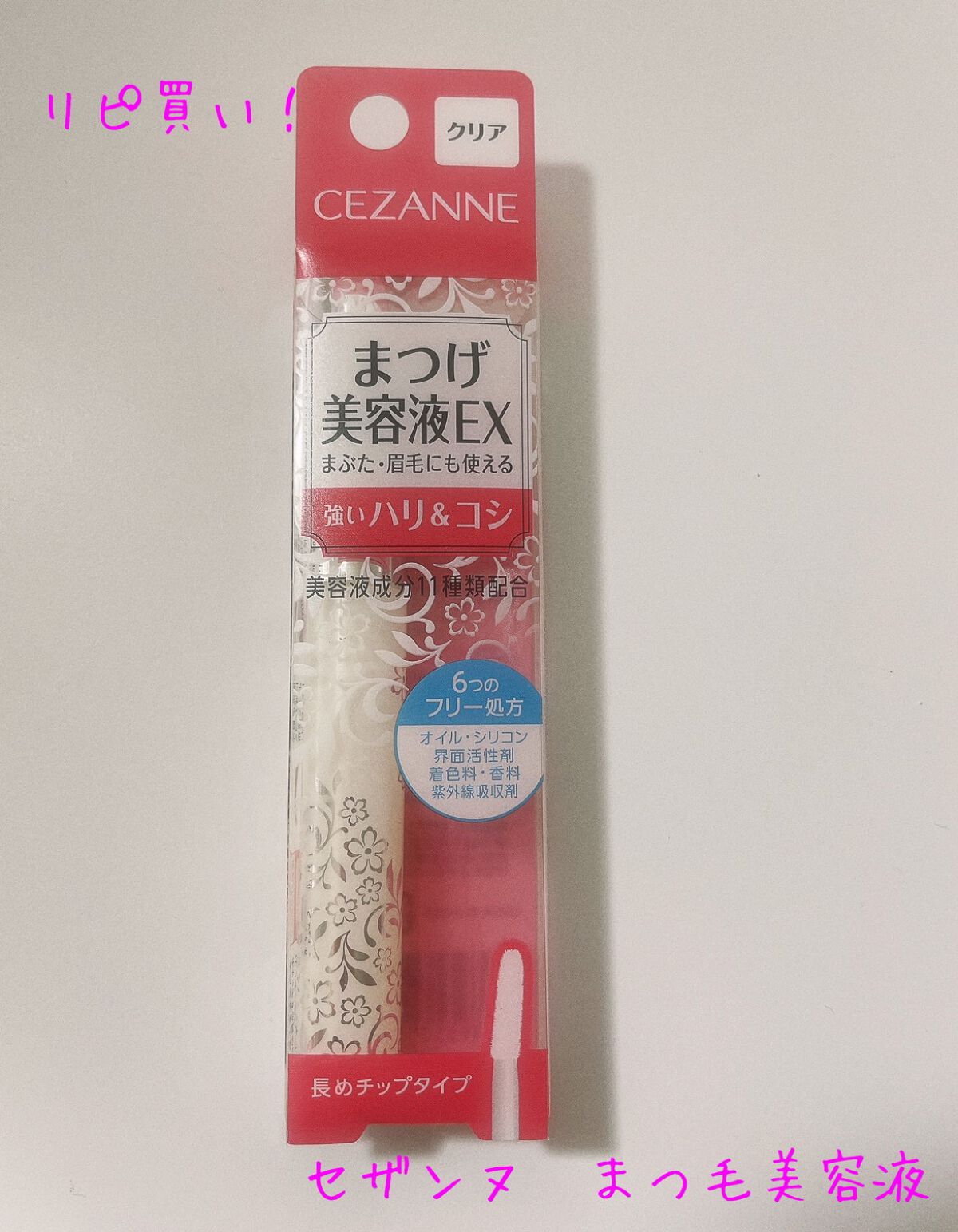 まつげ美容液EX/CEZANNE/まつげ美容液を使ったクチコミ(1枚目)