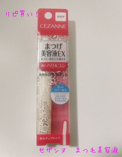 まつげ美容液EX/CEZANNE/まつげ美容液を使ったクチコミ(1枚目)