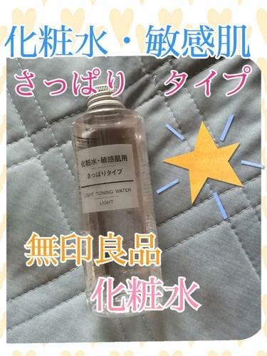 化粧水　敏感肌用　さっぱりタイプ/無印良品/化粧水を使ったクチコミ（1枚目）