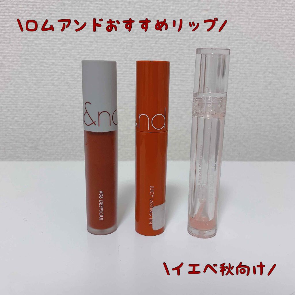 グラスティングウォーターグロス/rom&nd/リップグロスを使ったクチコミ（1枚目）