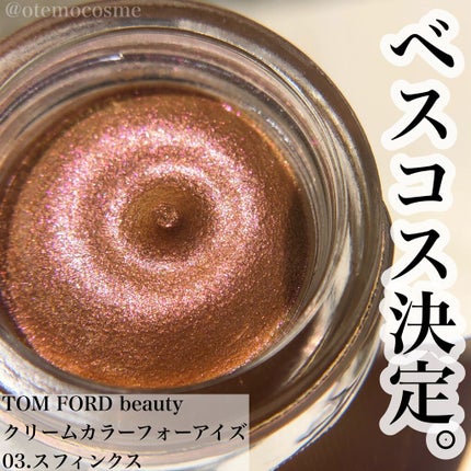 クリーム カラー フォー アイズ 03 スフィンクス/TOM FORD BEAUTY/ジェル・クリームアイシャドウを使ったクチコミ(1枚目)