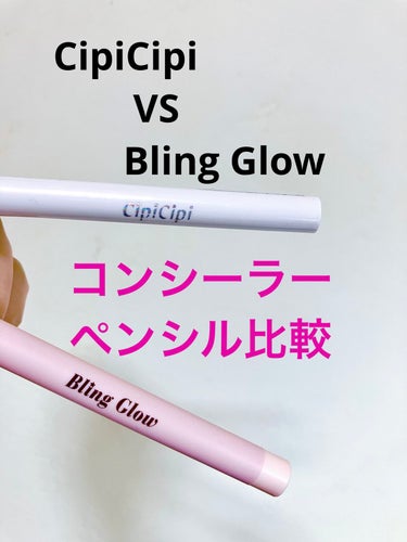 【コンシーラーペンシル比較】

🌟エントリーNo.1🌟

BLING GLOWコンシーラーペンシル



🌟エントリーNo.2🌟

CipiCipiポイントコンシーラーライトベージュ



今日は、私が