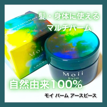 しろ♡🐻‍❄️フォロバ 100% on LIPS 「本日レビューさせて頂くのは、＼モイバームアースピース／こちらは..」（1枚目）