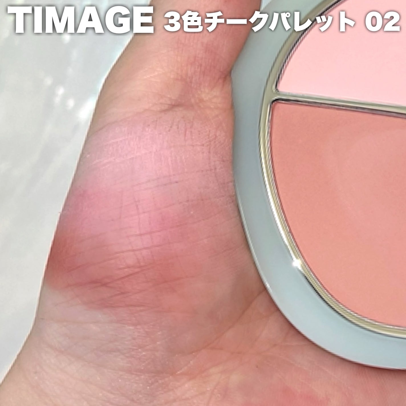 TIMAGE 3色チークパレット/TIMAGE/パウダーチークを使ったクチコミ(5枚目)