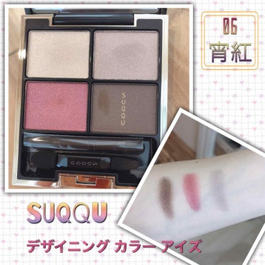 SUQQU デザイニング カラー アイズ
06 宵紅

ラメが綺麗なアイシャドウが欲しかったので
購入してみました👏
思っていた以上にラメが綺麗で大満足
透明感もある。


他の色も欲しくなってくる🥺
