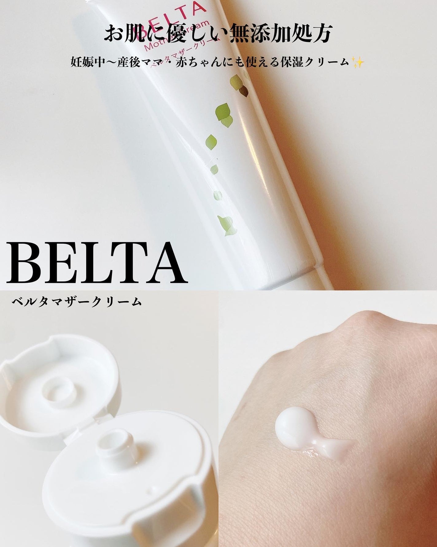 BELTAマザークリーム/BELTA(ベルタ)/ボディクリームを使ったクチコミ(1枚目)