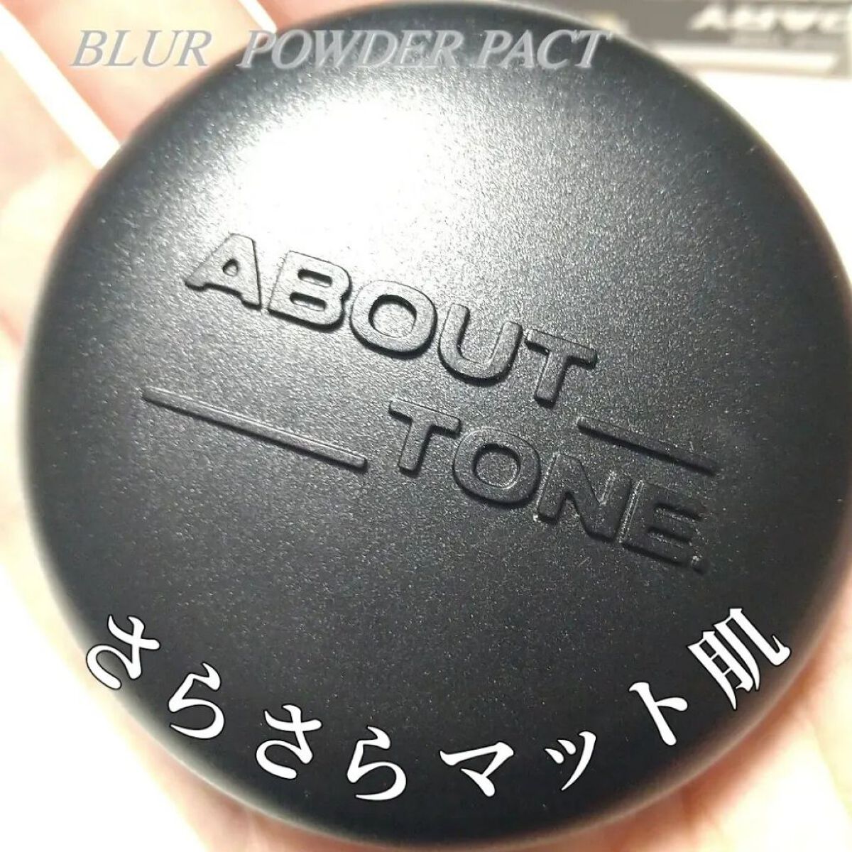 ブラーパウダーパクト 02 ライト/ABOUT TONE/プレストパウダーを使ったクチコミ（1枚目）