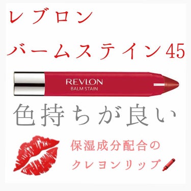 バーム ステイン/REVLON/口紅を使ったクチコミ（1枚目）