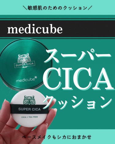 スーパーシカクッション/MEDICUBE/クッションファンデーションを使ったクチコミ（1枚目）