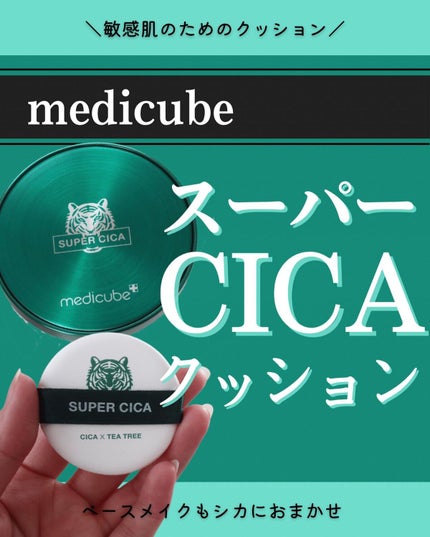 スーパーシカクッション/MEDICUBE/クッションファンデーションを使ったクチコミ(1枚目)