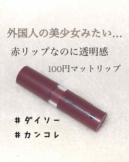 カンコレ マットリップスティック/DAISO/口紅を使ったクチコミ(1枚目)