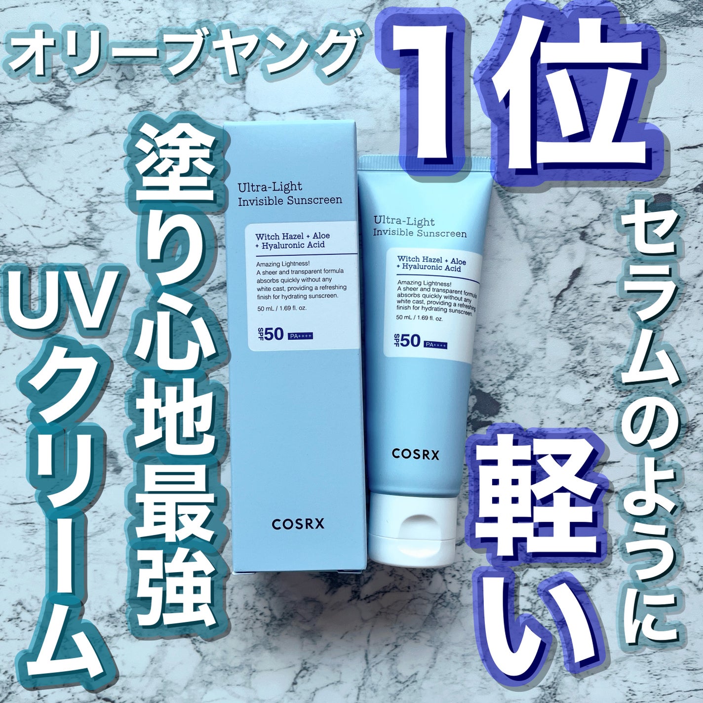 ウルトラライト透明UVクリーム/COSRX/日焼け止めクリームを使ったクチコミ(1枚目)