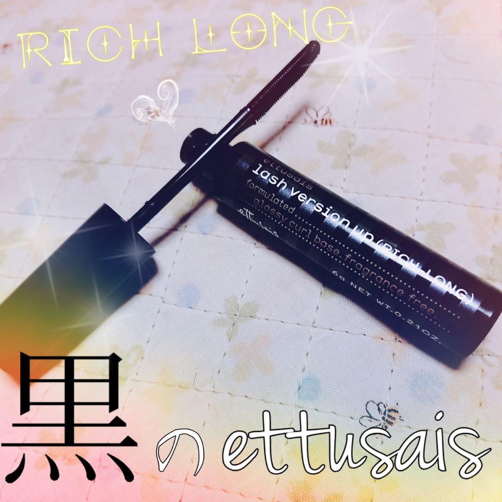 ラッシュバージョンアップ（リッチロング）/ettusais/マスカラ下地を使ったクチコミ（1枚目）