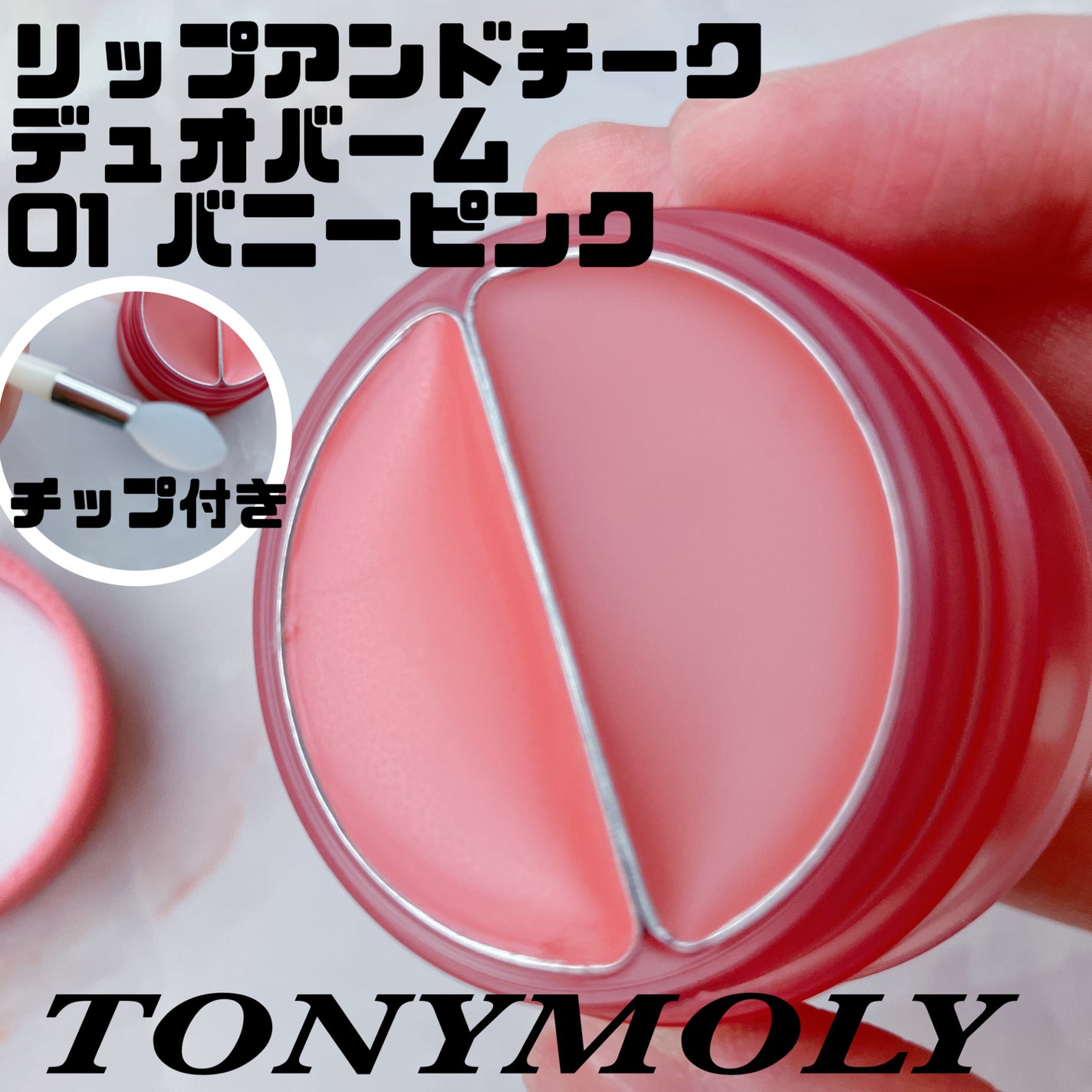 チークトーン リップ&チーク デュオバーム/TONYMOLY/口紅を使ったクチコミ(1枚目)