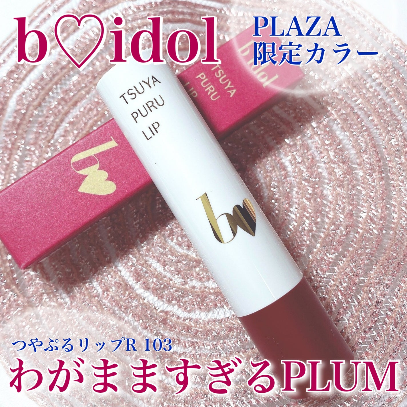 2024年秋新作口紅】つやぷるリップR|b idolの口コミ - bidol 2024年秋新作口紅】つやぷるリップR|b idolの口コミ - bidol