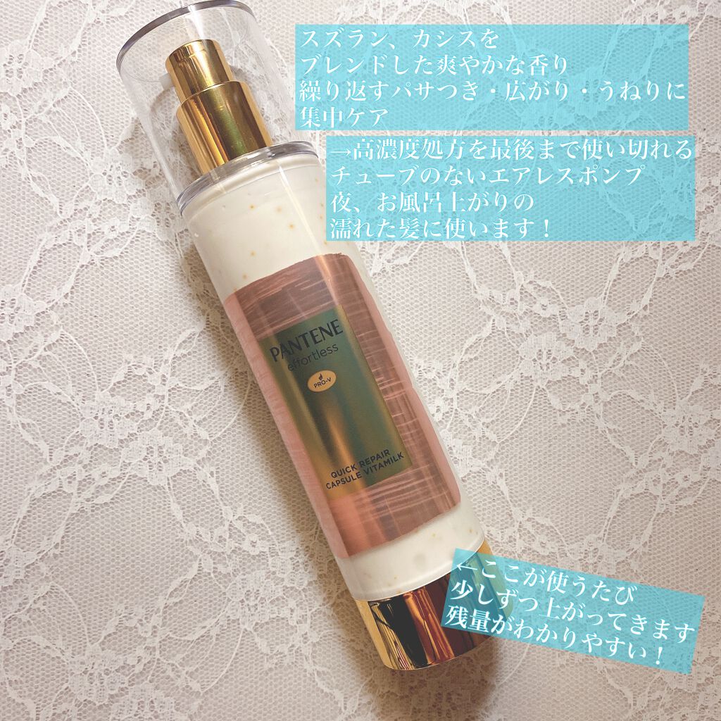 パンテーン エフォートレス クイック リペアー カプセル ヴィタミルク(洗い流さないトリートメント)/パンテーン/ヘアミルクを使ったクチコミ(2枚目)