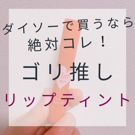 ティントバーム/DAISO/リップティントを使ったクチコミ(1枚目)