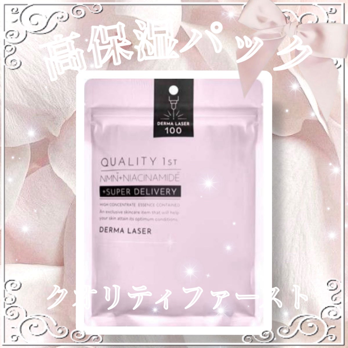 ダーマレーザー スーパーNMN100マスク/クオリティファースト/シートマスク・パックを使ったクチコミ(1枚目)
