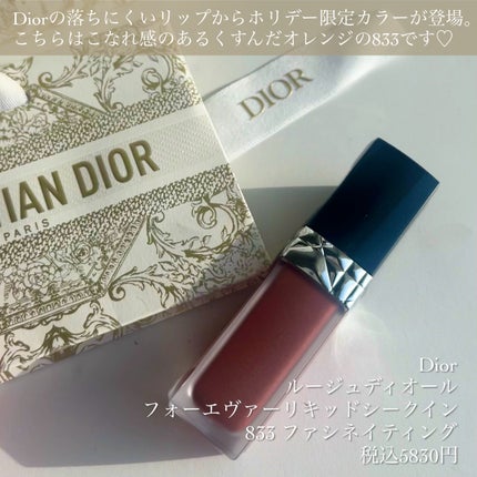 新品 833 ルージュ ディオール フォーエヴァー リキッド シークイン リップ 限定色レビュー】ルージュ ディオール フォーエヴァー リキッド