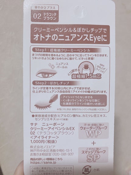 クリーミーアイペンシルEX/サナ ニューボーン/ペンシルアイライナーを使ったクチコミ(2枚目)