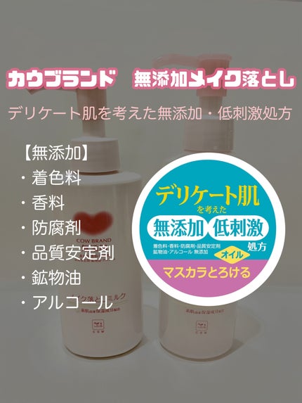 メイク落としオイル/カウブランド無添加/オイルクレンジングを使ったクチコミ(3枚目)