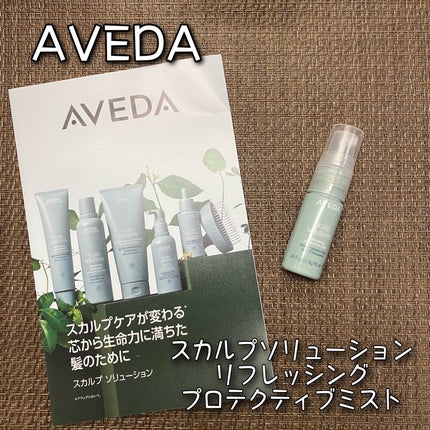 スカルプ ソリューション リフレッシング プロテクティブ ミスト/AVEDA/頭皮ケアを使ったクチコミ(1枚目)