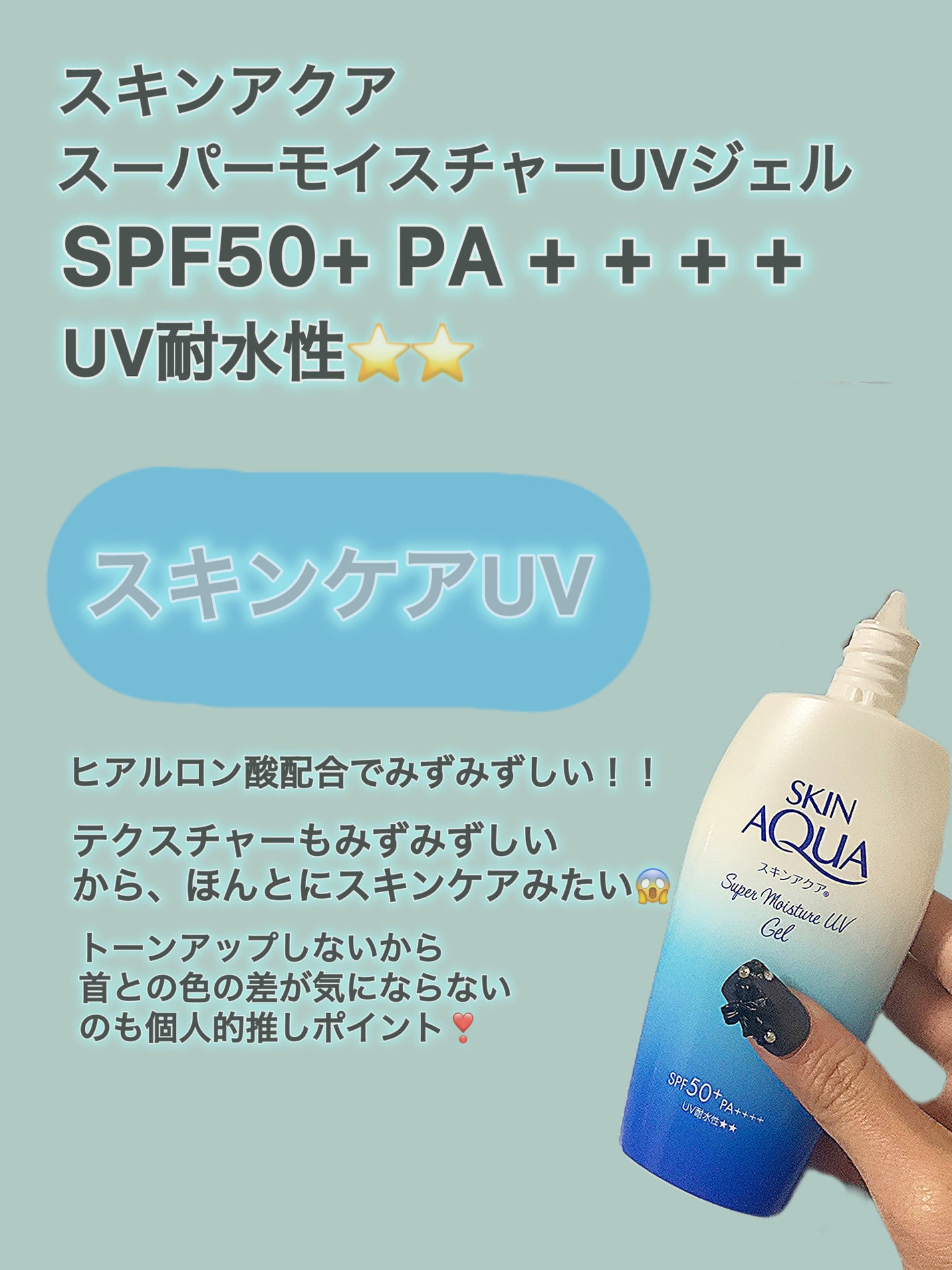 スキンアクア スーパーモイスチャージェル/スキンアクア/日焼け止めジェルを使ったクチコミ(2枚目)