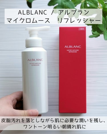 マイクロムース リフレッシャー/ALBLANC/泡洗顔を使ったクチコミ（2枚目）