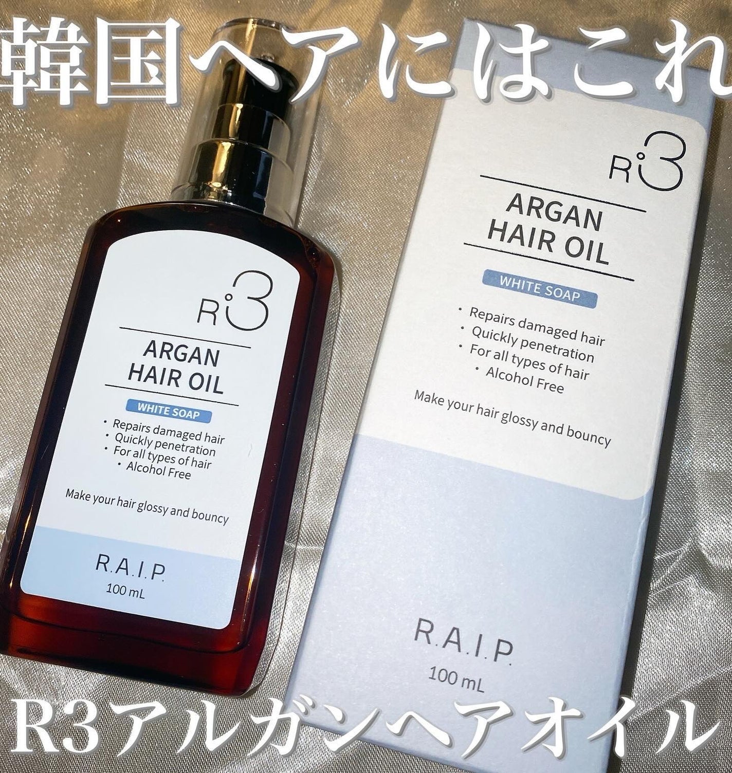 ライプ R3 アルガン ヘアオイル/RAIP/ヘアオイルを使ったクチコミ(1枚目)