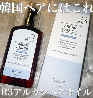 ライプ R3 アルガン ヘアオイル/RAIP/ヘアオイルを使ったクチコミ（1枚目）