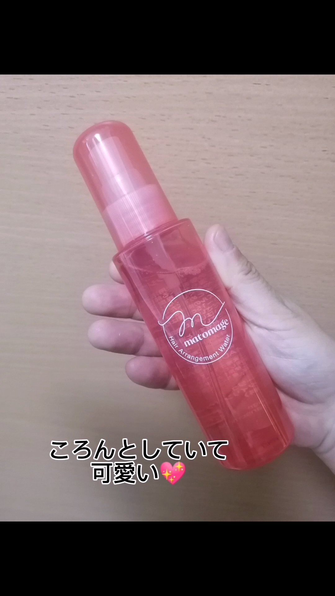 マトメージュ まとめ髪アレンジウォーターのクチコミ「動画でもご紹介しました🤗✨

マトメージュ 
まとめ髪アレンジウォーター

大分前にLIPSシ.....」（2枚目）