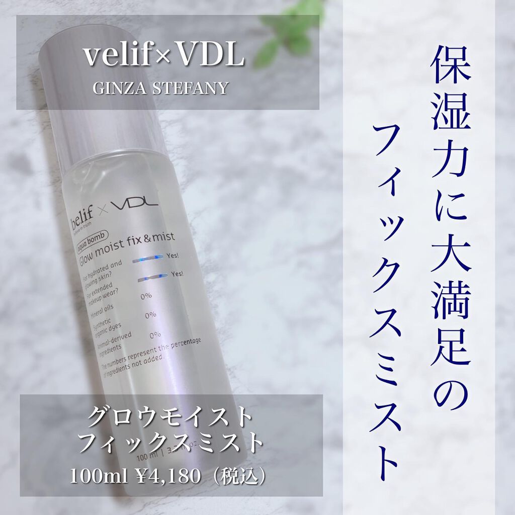 .
新しくフィックスミストを試してみました！

▫️▫️▫️▫️▫️▫️▫️▫️▫️▫️▫️▫️▫️▫️
銀座ステファニー

belif×VDL
グロウモイストフィックスミスト
100ml　￥4,180（税込）

商品コード：W100025