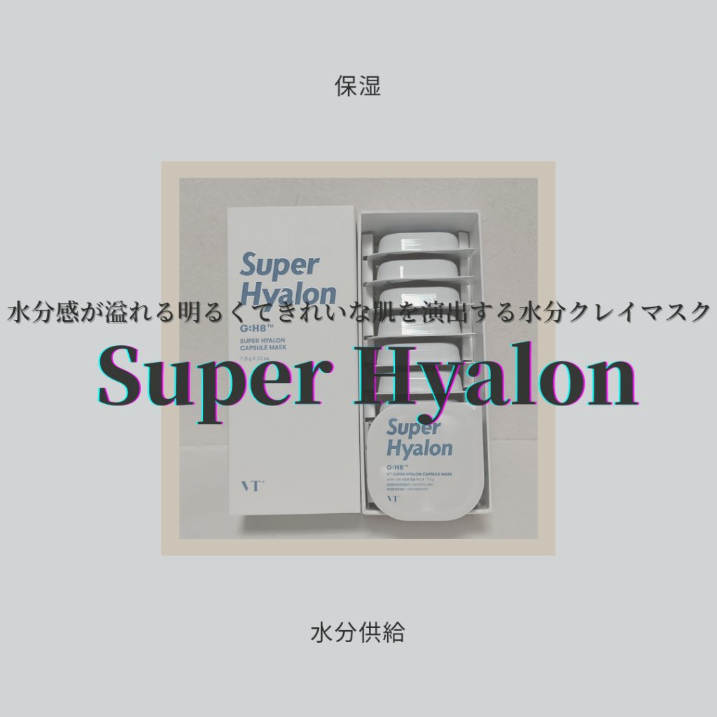 スーパーヒアルロン カプセルマスク/VT/洗い流すパック・マスクを使ったクチコミ（1枚目）