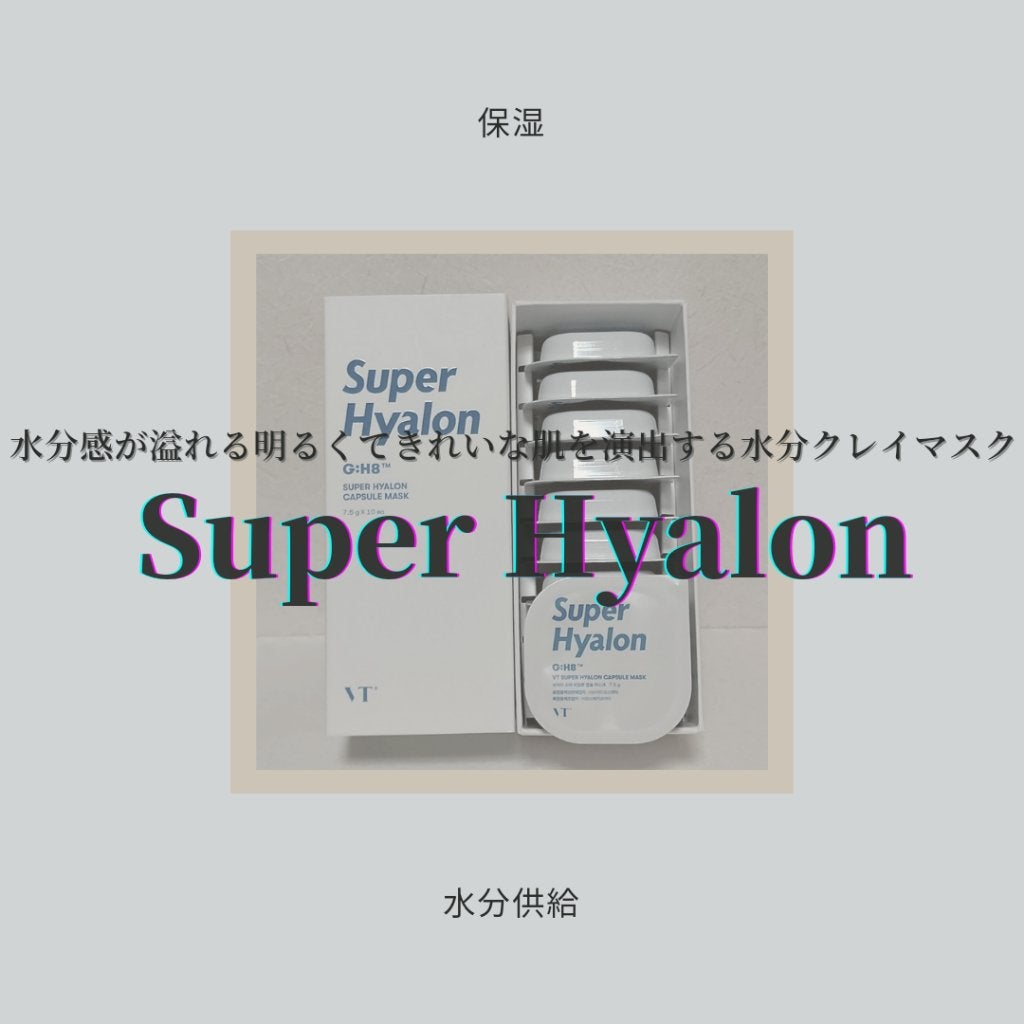 スーパーヒアルロン カプセルマスク/VT/洗い流すパック・マスクを使ったクチコミ(1枚目)