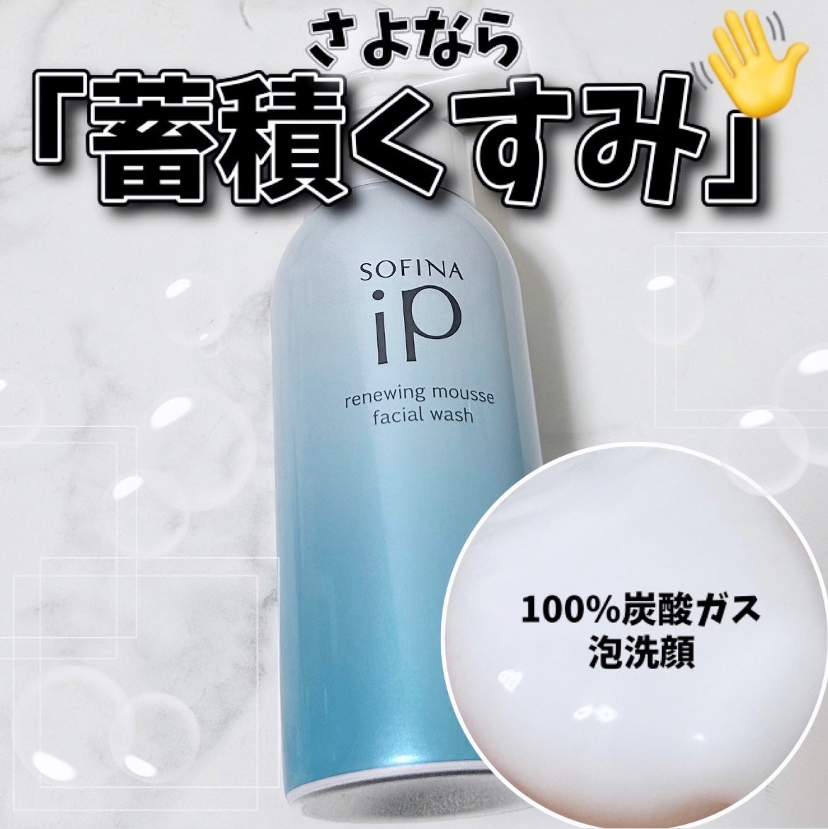 ソフィーナ iP リニュー ムース ウォッシュ/SOFINA iP/泡洗顔を使ったクチコミ(1枚目)